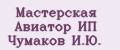 Мастерская Авиатор ИП Чумаков И.Ю.