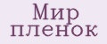 Мир пленок