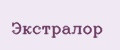 Экстралор