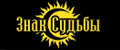Знак судьбы