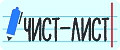 Чист-Лист