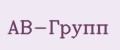 АВ-Групп