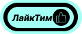 ЛайкТим