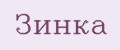 Зинка