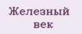 Железный век
