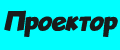 Проектор