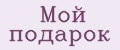 Мой подарок