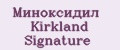 Миноксидил Kirkland Signature