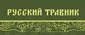 Русский травник