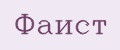 Фаист