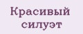 Красивый силуэт