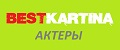 Bestkartina Актеры