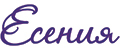 Есения