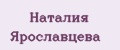 Наталия Ярославцева