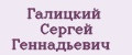 Галицкий Сергей Геннадьевич