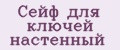 Сейф для ключей настенный