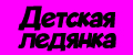 Детская ледянка