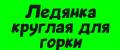 Ледянка круглая для горки