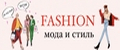 Мода&Стиль