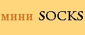 МИНИsocks