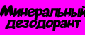 Минеральный дезодорант