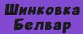 Шинковка Белвар