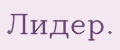 Лидер.