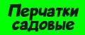 Перчатки садовые