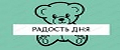 Радость Дня