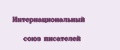 Интернациональный союз писателей