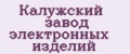Калужский завод электронных изделий