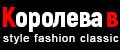 КОРОЛЕВА В