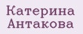 Катерина Антакова