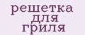 решетка для гриля