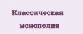 Классическая монополия