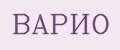 ВАРИО