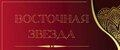 Восточная Звезда