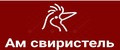 АМ СВИРИСТЕЛЬ