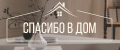 Спасибо в дом