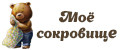 Моё сокровище
