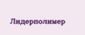 Лидерполимер