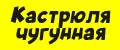 Кастрюля чугунная