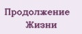 Продолжение Жизни