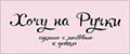 Хочу на Ручки