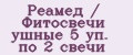 Реамед / Фитосвечи ушные 5 уп. по 2 свечи