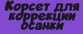 корсет для коррекции осанки