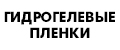 Гидрогелевые пленки