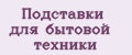 Подставки для бытовой техники