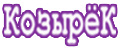 КозырёK