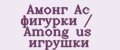 Амонг Ас фигурки / Among us игрушки